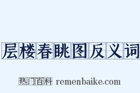 层楼春眺图反义词是什么意思的图片